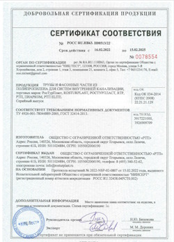 15.11.2024 Великий Устюг - Трубы и фасонные части из полипропилена для внутренней канализации
